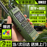 宝锋 DM-32UV数模版数字对讲机 GPS定位大功率无线电车载手台