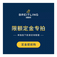 百年灵 219A 专属链接