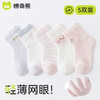 百亿补贴：棉奇熊 婴儿袜子宝宝中筒袜新生儿春夏薄款透气网眼袜不勒舒适棉袜