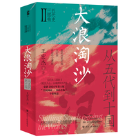 四川人民出版社 大浪淘沙 从五代到十国 历史研究