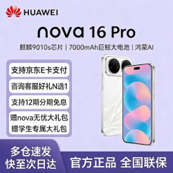 华为 nova 16 Pro 新品手机 红枫影像 可选 天际白