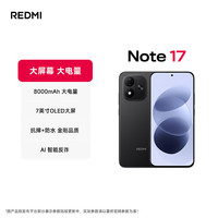 小米 MI)REDMI Note 17 8+128 黑 8000mAh大电池 7英寸大屏 AI反诈 红米note15迭代款 5g手机
