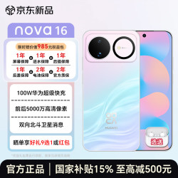 华为 手机新品nova 16 红枫影像 100W超级快充
