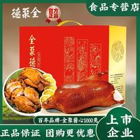 百亿补贴：全聚德 北京全聚德 quanjude全聚匠心1000g鸡肉速食酱鸭五香烧鸡熟食年货礼盒