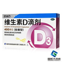 星鲨 维生素D滴剂400IU*36粒 1盒装  预防维生素D缺乏性佝偻病