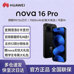 华为 nova 16 Pro 新品手机 红枫影像 可选