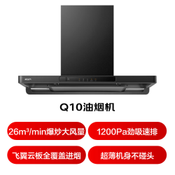 名气 大吸力 烟灶套装 【单烟机】26风量欧式Q10