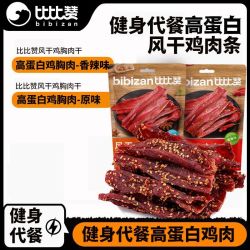 比比赞 干鸡胸肉干条解馋高蛋白减低休闲脂耐嚼零食卡健身鸡胸肉干