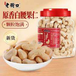 老街口 原香白腰果仁400g/罐原味不带皮越南大腰果坚果炒货零食