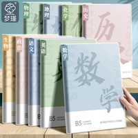 梦瑾 加厚B5全学科笔记本学生专用初高中生分科目课堂作业本