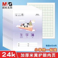 晨光 小学生卡通小狗本专用1-2年级生字簿（6行*9列/页） 5本/卡通24K