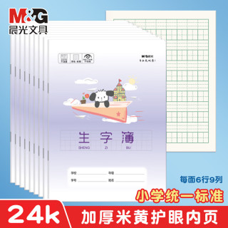 晨光 小学生卡通小狗本专用1-2年级生字簿（6行*9列/页） 5本/卡通24K