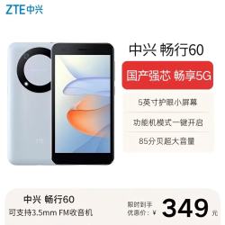 中兴 畅行60 全网通5G 5英寸LCD护眼屏 4GB+128GB 官方标配