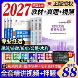 二级建造师2027年考试用书历年真题试卷二建教科书建筑市政机电