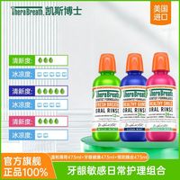 百亿补贴：凯斯博士 漱口水牙龈敏感防蛀牙473ml*3开学宿舍必备