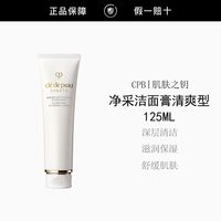 百亿补贴：CPB 净采洁面膏125mL清爽版温和清洁保湿滋润