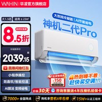 华凌 神机二代Pro系列 KFR-35GW/N8HE1ⅡPro 新一级能效 壁挂式空调 大1.5匹 白色