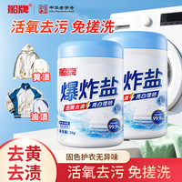 船牌 爆炸盐去渍增白洗衣神器爆炸盐洗衣去污渍强白衣去黄增白衣物漂白 2000g-爆炸盐（1kg*2罐）