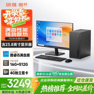 酷开 4G独显 电脑+4G独显+16G内存+512G硬盘+23.8英寸显示器