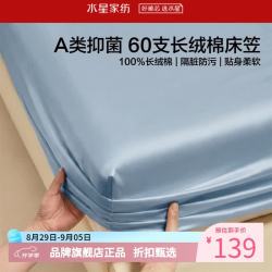 水星家纺 A类抑菌60支长绒棉床笠单件 全棉床罩纯棉隔脏床笠 棉柔沐光长绒棉床笠120×195cm