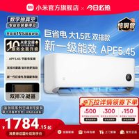 小米 米家 巨省电系列 V1A1 新1级能效 1.5匹 壁挂式空调