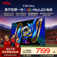 TCL T7M Pro系列 SQD-Mini LED 65英寸电视