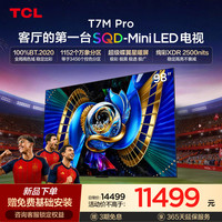 TCL T7M Pro系列 SQD-Mini LED 65英寸电视