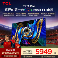 TCL T7M Pro系列 SQD-Mini LED 65英寸电视