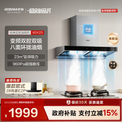 老板 CXW-260-60X2S 变频抽吸 欧式油烟机