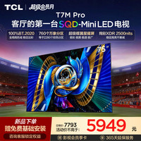 TCL T7M Pro系列 SQD-Mini LED 65英寸电视