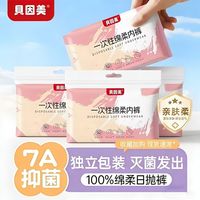 百亿补贴：贝因美 一次性内裤女士旅游无菌免洗便携经期外出旅行孕妇月子大码日抛裤