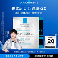 理肤泉 水杨酸黑膜2片+B5面膜PRO2片 旅行装祛痘U