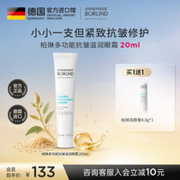 安娜柏林 小白管眼霜20ml 小白管眼霜20ml