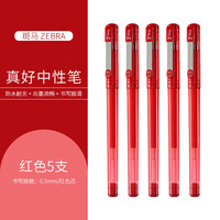 斑马牌 中性笔签字笔拔帽C-JJ1 红色 5支装