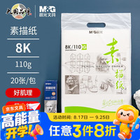 晨光 文具 加厚素描纸绘画纸 速写纸 美术写生铅画纸素描