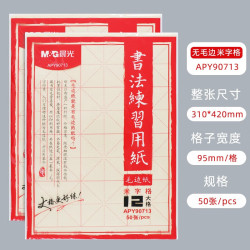 晨光 12格书法练习用纸米字格毛边纸文房四宝书法练习纸 APY90713（50张）