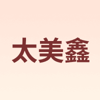 太美鑫