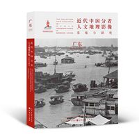 正版包邮 近代中国分省人文地理影像采集与研究 广东 图文并茂