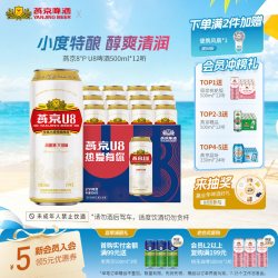 燕京啤酒 8度 U8 啤酒