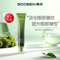 果本 鳄梨眼部精华紧致抗皱淡化细纹眼凝膜