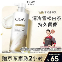 OLAY 水光身体乳雪松白茶香250g(赠家政)添加烟酰胺保湿滋润提亮