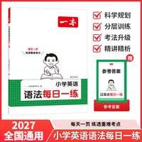 一本 小学英语语法每日一学一练 1-6年级 配