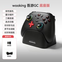 吾空GC 霍尔摇杆三模连接 RGB灯环 黑色 无线游戏手柄