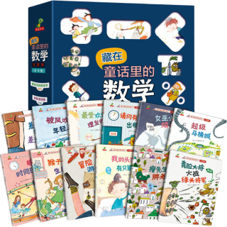 《藏在童话里的数学》（注音版、套装共12册）