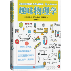 人民文学出版社 趣味物理学 科普读物