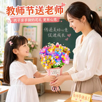 聪慧脑瓜 教师节儿童手工diy花艺积木