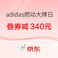 促销活动：京东adidas燃动大牌日 开学季×秋季上新双响