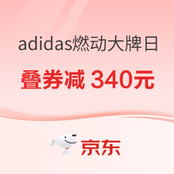 京东adidas燃动大牌日 开学季×秋季上新双响