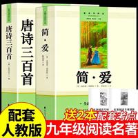 图书秒杀:《唐诗三百首》+《简爱》(全2册)