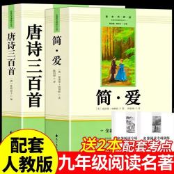 《唐诗三百首》+《简爱》（全2册）
